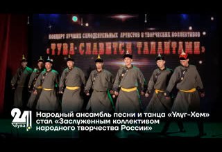 Народный ансамбль песни и танца «Улуг-Хем» стал «Заслуженным коллективом народного творчества России»