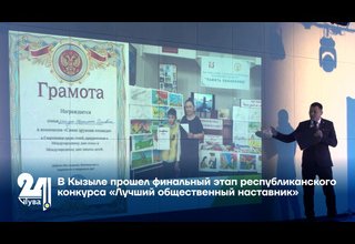В Кызыле прошел финальный этап республиканского конкурса «Лучший общественный наставник»
