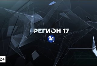 «Регион – 17» на 09.08.2022