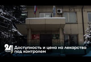 Доступность и цена на лекарства под контролем