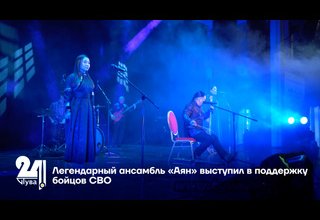 Легендарный ансамбль «Аян» выступил в поддержку бойцов СВО