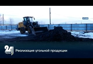 Реализация угольной продукции