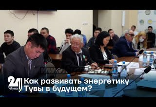 Как развивать энергетику Тувы в будущем?