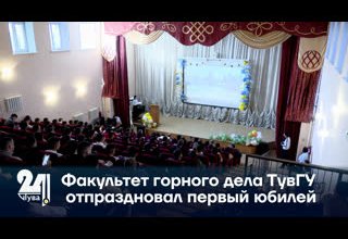 Факультет горного дела ТувГУ отпраздновал первый юбилей.