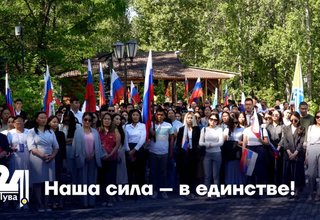 Наша сила – в единстве!