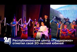 Республиканский центр «Поддержка» отметил свой 20-летний юбилей