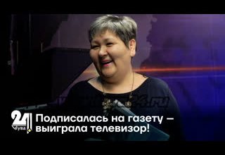 Подписалась на газету – выиграла телевизор!