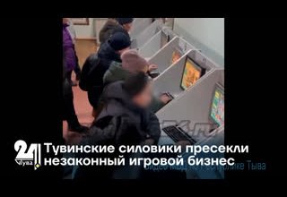 Тувинские силовики пресекли незаконный игровой бизнес