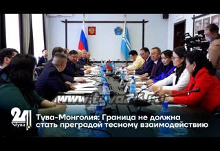 Тува-Монголия: Граница не должна стать преградой тесному взаимодействию