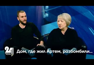 Дом, где жил Артем, разбомбили...