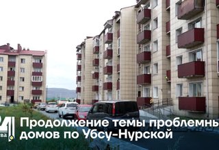 Продолжение темы проблемных домов по Убсу-Нурской