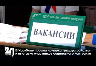 В Чаа-Холе прошла ярмарка трудоустройства и выставка участников социального контракта