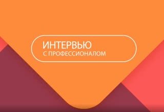 Программа "Интервью с профессионалом"