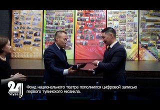 Фонд национального театра пополнился цифровой записью первого тувинского мюзикла.