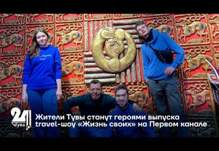 Жители Тувы станут героями выпуска travel-шоу «Жизнь своих» на Первом канале