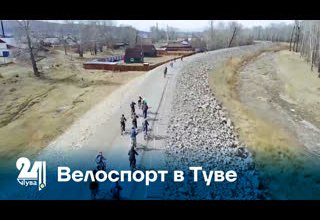 Велоспорт в Туве