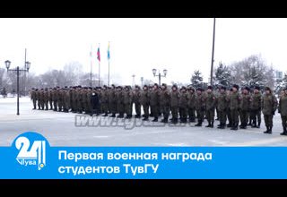 Первая военная награда студентов ТувГУ