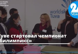 В Туве стартовал чемпионат «Абилимпикс»