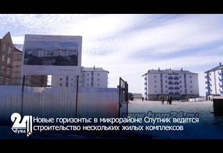 Новые горизонты: в микрорайоне Спутник ведется строительство нескольких жилых комплексов