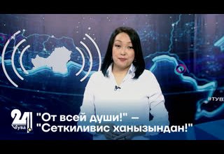 "От всей души!" – "Сеткиливис ханызындан!"