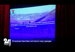 В поселке Каа-Хеме состоялся сход граждан