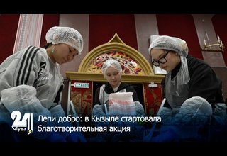 Лепи добро: в Кызыле стартовала благотворительная акция