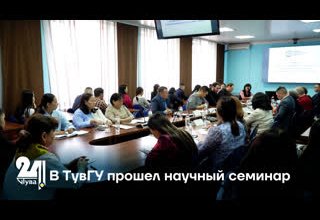 В ТувГУ прошел научный семинар