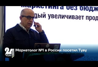 Маркетолог №1 в России посетил Туву