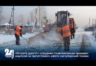 «Уступите дорогу!»: сотрудники Госавтоинспекции призывают водителей не препятствовать работе снегоуборочной техники