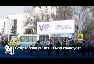 Стартовала акция «Тыва голосует»