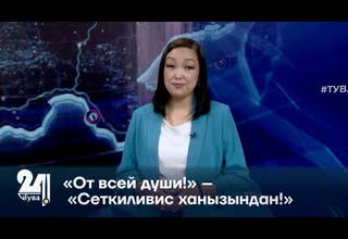 «От всей души!» – «Сеткиливис ханызындан!»