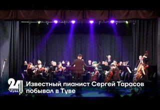 Известный пианист Сергей Тарасов побывал в Туве