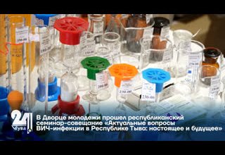 В Дворце молодежи прошел республиканский семинар-совещание «Актуальные вопросы ВИЧ-инфекции в Республике Тыва: настоящее и будущее»