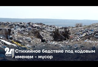 Стихийное бедствие под кодовым именем - мусор