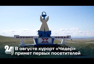 В августе курорт «Чедер» примет первых посетителей