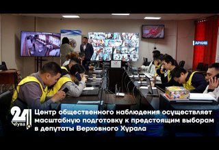 Центр общественного наблюдения осуществляет масштабную подготовку к предстоящим выборам в депутаты Верховного Хурала