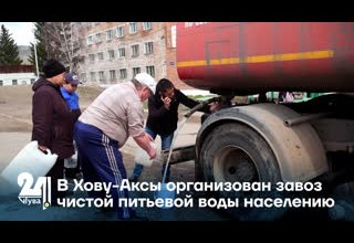 В Хову-Аксы организован завоз чистой питьевой воды населению