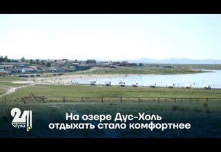 На озере Дус-Холь отдыхать стало комфортнее