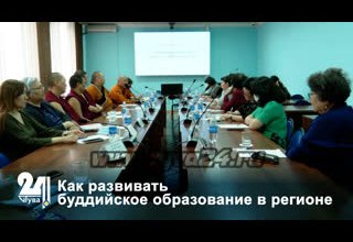 Как развивать буддийское образование в регионе