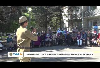 Полицейские Тувы поздравили врачей и подопечных Дома ветеранов