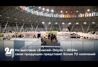 На выставке «Енисей-Экспо – 2024» свою продукцию представят более 70 компаний