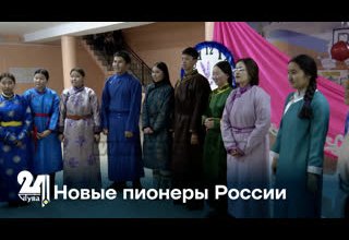 Новые пионеры России