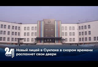 Новый лицей в Сукпаке в скором времени распахнет свои двери