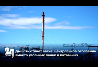 Дышать станет легче: центральное отопление вместо угольных печек и котельных