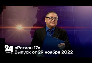«Регион 17». Выпуск от 29 ноября 2022