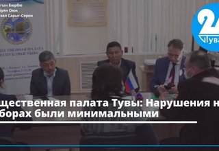 Общественная палата Тувы: Нарушения на выборах были минимальными