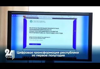 Цифровая трансформация республики за первое полугодие