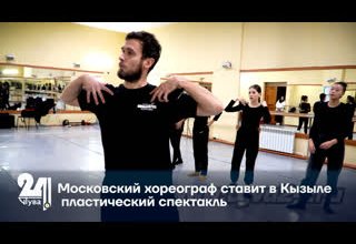Московский хореограф ставит в Кызыле пластический спектакль