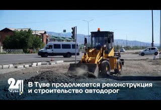 В Туве продолжается реконструкция и строительство автодорог