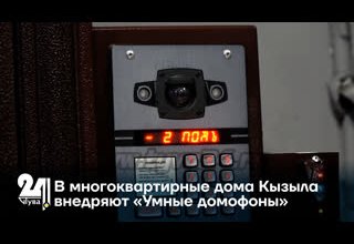В многоквартирные дома Кызыла внедряют «Умные домофоны»